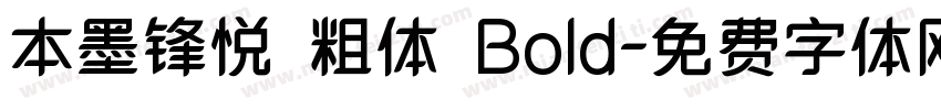 本墨锋悦 粗体 Bold字体转换